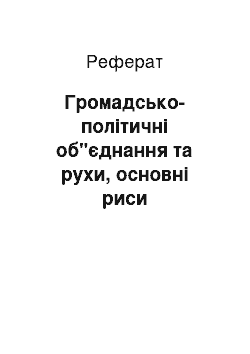 Реферат: Громадсько-політичні об"єднання та рухи, основні риси