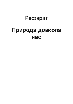 Реферат: Природа навколо нас