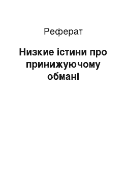 Реферат: Низкие істини про принижуючому обмані