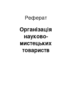 Реферат: Організація науково-мистецьких товариств