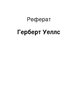 Реферат: Герберт Уеллс