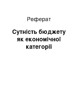 Реферат: Сутність бюджету як економічної категорії