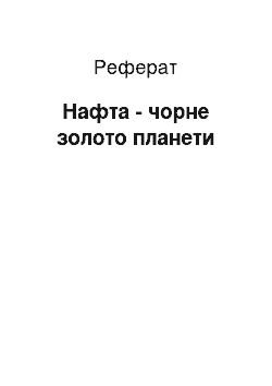 Реферат: Нафта - чорне золото планети