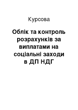 Курсовая: Облік та контроль розрахунків за виплатами на соціальні заходи в ДП НДГ «Україна» ЖНАЕУ Черняхівського району Житомирської області