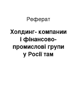 Реферат: Холдинг-компании і фінансово-промислові групи у Росії там