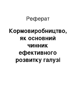 Реферат: Кормовиробництво, як основний чинник ефективного розвитку галузі скотарства