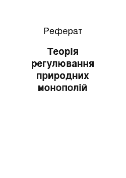 Реферат: Теорія регулювання природних монополій