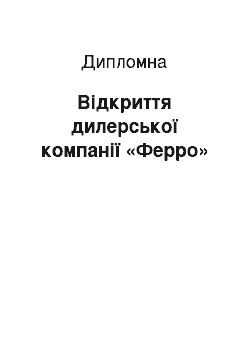 Дипломная: Відкриття дилерської компанії «Ферро»