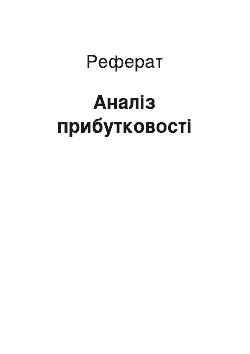 Реферат: Аналіз прибутковості