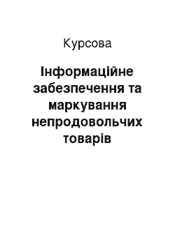 Курсовая: Інформаційне забезпечення та маркування непродовольчих товарів