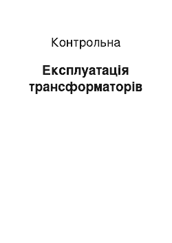 Контрольная: Експлуатація трансформаторів