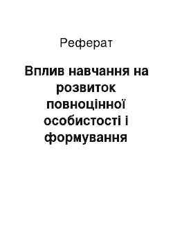 Реферат: Вплив навчання на розвиток повноцінної особистості і формування національної свідомості