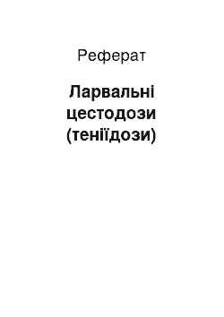 Реферат: Ларвальные цестодозы (тениидозы)