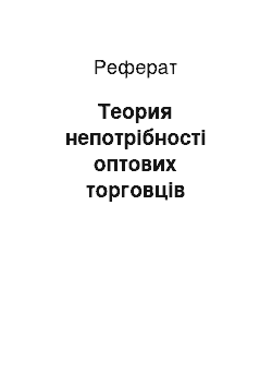 Реферат: Теория непотрібності оптових торговців