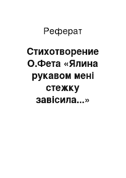 Реферат: Стихотворение О.Фета «Ялина рукавом мені стежку завісила...» (Сприйняття, тлумачення, оцінка.)