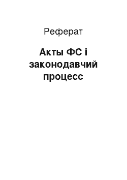 Реферат: Акты ФС і законодавчий процесс