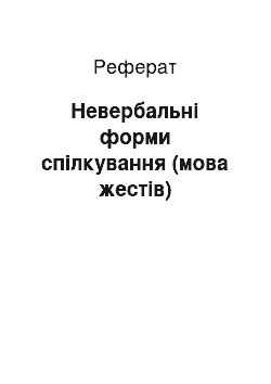 Реферат: Невербальні форми спілкування (мова жестів)