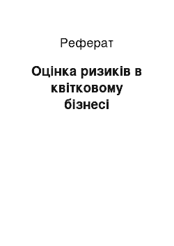 Реферат: Оцінка ризиків в квітковому бізнесі