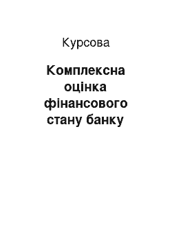 Курсовая: Комплексна оцінка фінансового стану банку