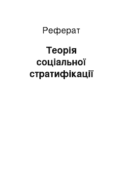 Реферат: Теорія соціальної стратифікації