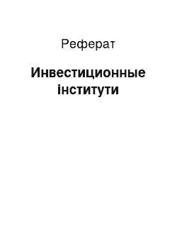 Реферат: Инвестиционные інститути