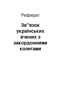 Реферат: Зв"язок українських вчених з закордонними колегами