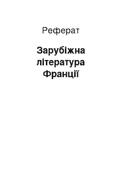 Реферат: Зарубіжна література Франції