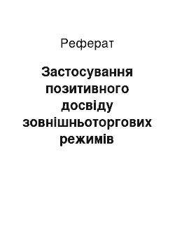 Реферат: Застосування позитивного досвіду зовнішньоторгових режимів провідних зарубіжних країн в умовах формування зовнішньоекономічних зв " язків України