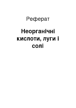 Реферат: Неорганічні кислоти, луги і солі