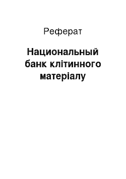 Реферат: Национальный банк клітинного матеріалу