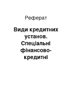 Реферат: Види кредитних установ. Спеціальні фінансово-кредитні інститути