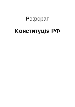 Реферат: Конституция РФ