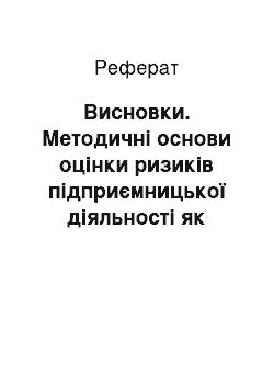 Реферат: Висновки. Методичні основи оцінки ризиків підприємницької діяльності як складової системи управління економічною безпекою підприємства