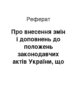 Реферат: Про внесення змін і доповнень до положень законодавчих актів України, що стосуються захисту честі, гідності та ділової репутації громадян і організацій (06.05.93)