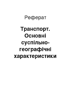 Реферат: Транспорт. Основні суспільно-географічні характеристики Чилі та перспективи її розвитку