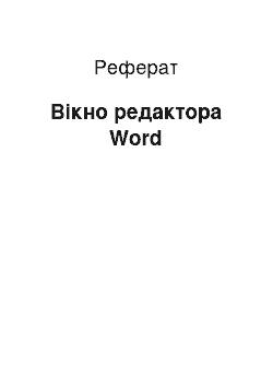 Реферат: Вікно редактора Word