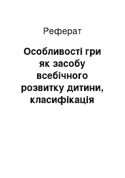 Реферат: Особливості гри як засобу всебічного розвитку дитини, класифікація дитячих ігор