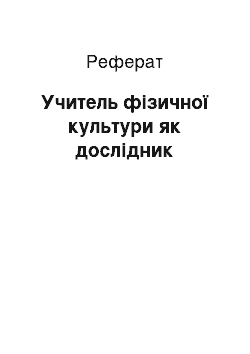 Реферат: Учитель фізичної культури як дослідник