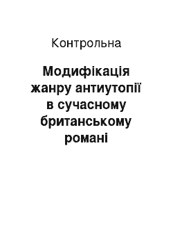 Контрольная: Модифікація жанру антиутопії в сучасному британському романі