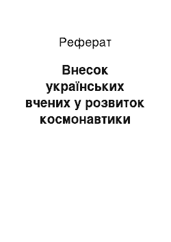 Реферат: Внесок українських вчених у розвиток космонавтики