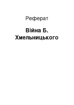 Реферат: Війна Б. Хмельницького