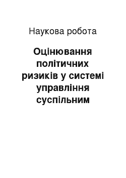 Научная работа: Оцінювання політичних ризиків у системі управління суспільним розвитком глобалізації