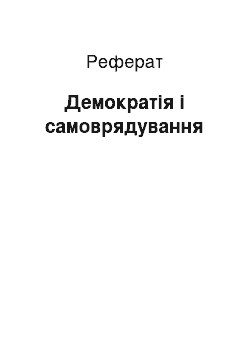 Реферат: Демократія і самоврядування