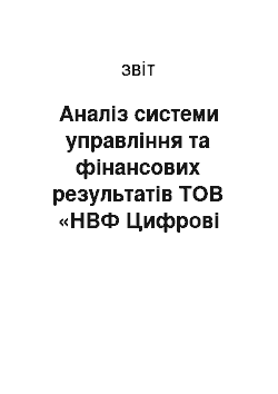 Отчёт: Аналіз системи управління та фінансових результатів ТОВ «НВФ Цифрові технології»