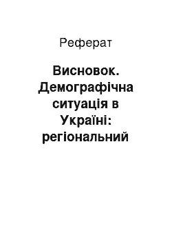 Реферат: Висновок. Демографічна ситуація в Україні: регіональний аспект