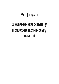 Реферат: Значення хімії у повсякденному житті