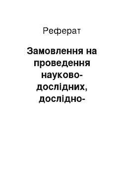 Реферат: Замовлення на проведення науково-дослідних, дослідно-конструкторських і технологічних робіт тощо