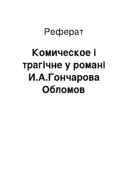 Реферат: Комическое і трагічне у романі И.А.Гончарова Обломов