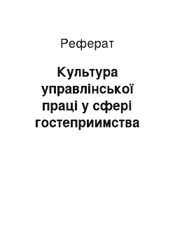 Реферат: Культура управлінської праці у сфері гостеприимства