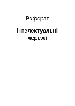 Реферат: Інтелектуальні мережі